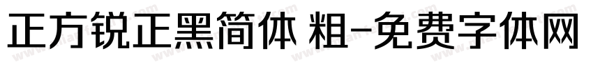 正方锐正黑简体 粗字体转换